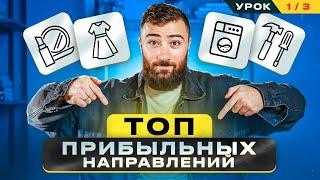 САМЫЙ ПОЛНЫЙ БЕСПЛАТНЫЙ КУРС ПО ТОВАРНОМУ БИЗНЕСУ: как выбрать нишу и площадки (1 урок)