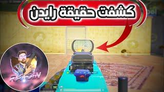 رايدن مش أقوي لاعب في العالم؟! كشفت حقيقته كاملةتقييم اللاعبين#1 | PUBG MOBILE