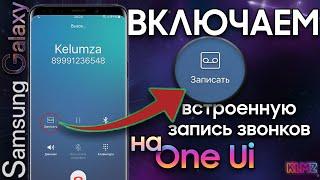 Включаем ЗАПИСЬ ЗВОНКОВ на Android 10 и 9 Samsung | S9 S8 Note 8 Note 9