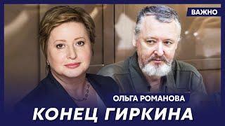 Правозащитница Романова о том, на что Путин обменял Ходорковского