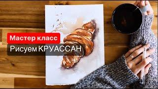 Акварельный КРУАССАН | Быстрый скетч за 15 МИНУТ