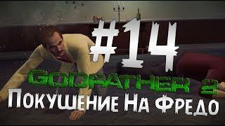 Прохождение Godfather 2 - Крёстный Отец 2 Часть 14 " Покушение На Фредо "