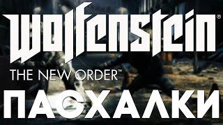 Пасхалки в Wolfenstein: The New Order [Easter Eggs]