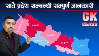 सातै प्रदेश सम्बन्धी सम्पूर्ण जानकारी || seven provinces of Nepal || GK