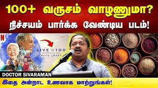 100 வயதுக்கு மேல் வாழ இதை செய்யுங்கள்! Dr. Sivaraman speech in Tamil | Methods to live 100+ years