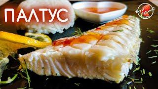 Невероятно НЕЖНЫЙ ПАЛТУС Вкусно и Полезно / TENDER HALIBUT