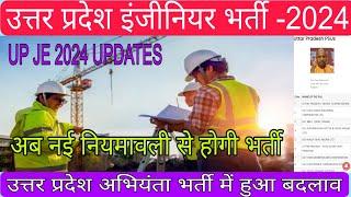 उत्तर प्रदेश इंजीनियर भर्ती-2024। UP JE/AE VACANCY UPDATES।UPPSC AE UPCOMING JOBS। UP JE UPDATES। JE