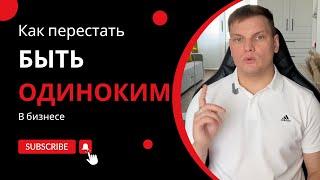 Как перестать быть одиноким в бизнесе | Ярослав Филиппов