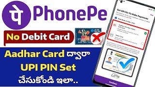 ATM Card లేకుండా ఫోనేపే UPI PIN సెట్ చేయడం ఎలా | Reset UPI PIN without ATM Card