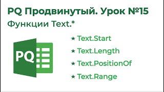 Power Query Продвинутый №15. Текстовые функции / Функции Text.*