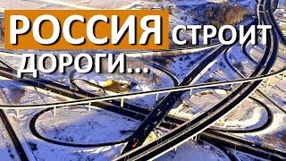 Россия строит дороги! Что построено в 2021 и планы: КАД-2, Екатеринбург-Краснодар...  Капитан Крым