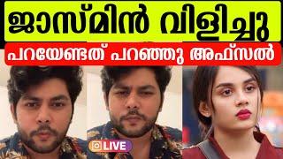 ജാസ്മിൻ അഫ്സലിനെ വിളിച്ചു എല്ലാം അവസാനിപ്പിച്ചു അഫ്സൽ പറഞ്ഞത് കേട്ടോ |Jasmine Afzal issue latest