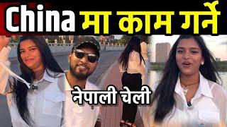 चाईनामा  काम गर्ने नेपाली चेलि सरिता कलिलो उमेरमा नेपाल छोडे Bhagya Neupane China Tour EP-27