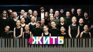 Проект ЖИТЬ – #ЖИТЬ НОТЫ & MIDI | КАРАОКЕ | PIANO COVER