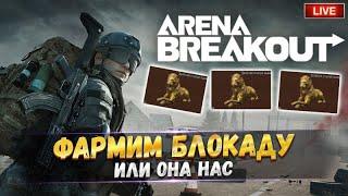 Запретный Арсенал | ARENA BREAKOUT