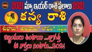 2021 Kanya Rasi | 2021 Rasi Phalitalu Telugu  | 2021 కన్య రాశి | Virgo 2021 | 2021Rasi Palan