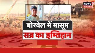 Chetna Rescue Operation Live:कब चलेगा रेस्क्यू ऑपरेशन? | Kotputli Borewell Operation News | Borewell