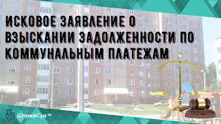 Исковое заявление о взыскании задолженности по коммунальным платежам