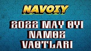 2022 ЙИЛ МАЙ ОЙИ НАМОЗ ВАКТЛАРИ | НАВОИЙ /2022 YIL MAY OYI NAMOZ VAQTLARI | NAVOIY / INFO UZ