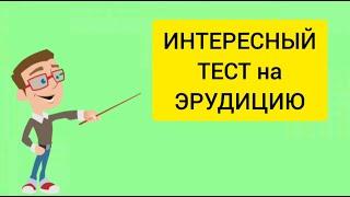 Интересный тест на эрудицию и общие знания 12 вопросов и бонус