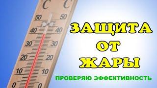 Защита от жары.