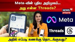 How to Create Threads Account? | மெடாவின் புதிய அறிமுகம்.. அது என்ன Threads