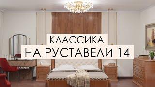 Дизайн проект в классическом стиле  - ЖК Руставели 14