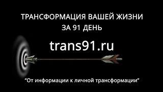 Первый интерактивный видеокурс trans91.ru - Перейти от слов к делу!