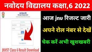 jawahar Navodaya vidyalaya entrance exam result 2022/JNVST result 2022