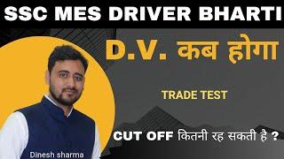 SSC MES DRIVER CUT OFF || TRADE TEST || DV DATE || GRIP CLASSES  || #mesdriver #driverbharti #sscmes