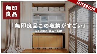 【無印の収納がすごい】シンプルで最もコスパが良い無印良品の収納で10倍の収納力