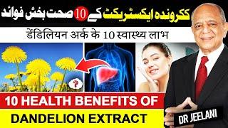 10 Health Benefits of Dandelion Extract || Taraxacum || सिंहपर्णी के फायदे || By @drjeelani