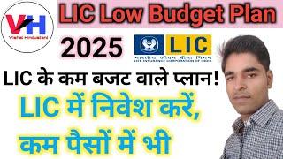 #LIC Low Budget Plan | LIC Low Premium policy | LIC का सबसे सस्ता प्लान || LIC Low Premium Plan 2025