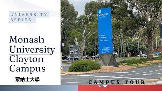 Monash University, Clayton Campus Walk (English subtitles with Cantonese commentary) 蒙納士大學克萊頓校區