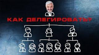 Как делегировать полномочия? Что значит делегировать? Делегирование полномочий в фирме.