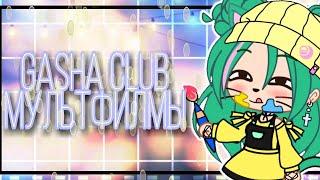 ||создаю персонажей из мультфильмов в Gasha club ||