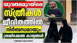 സ്ത്രീകൾ നിർബന്ധമായും ശ്രദ്ധിക്കേണ്ട കാര്യങ്ങൾ | ISLAMIC SPEECH MALAYALAM 2021 | SIMSARUL HAQ HUDAVI