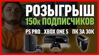 РОЗЫГРЫШ НА 150К – Выиграй ПК, XBOX или PS4 Pro!