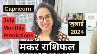 मकर राशि जुलाई 2024 राशिफल | Makar Rashi July 2024 | Capricorn July Horoscope |EasyVasstu