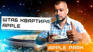 Apple Park - штаб квартира яблочного гиганта.