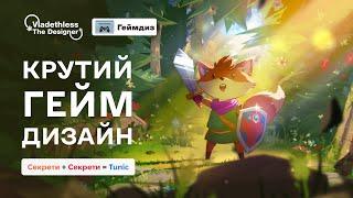 Tunic: Дизайн гри, що навчає через таємниці та загадки