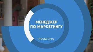 Курс обучения "Менеджер по маркетингу"