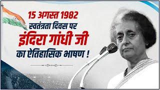 Smt. Indira Gandhi's Historic Speech at Red Fort | 15th August 1982, 35th Independence Day | UPCC |