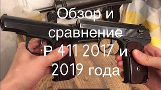 ОБЗОР И СРАВНЕНИЕ Р-411 2017 И 2019 ГОДА