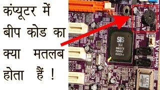 What are Beep Codes in hindi ?what is meaning of BIOS Error Beep Codes in hindi?