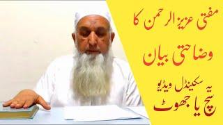 Mufti aziz ur rehman scandal Video par Wazahati bayan