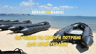 Човни для армії України: які човни для ЗСУ потрібні, як вибрати мотор та що потрібно знати про човни