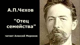 А.П.Чехов "Отец семейства"