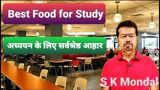 Best Food for Study । अध्ययन के लिए सर्वश्रेष्ठ आहार । S K Mondal । Ex. IES Officer