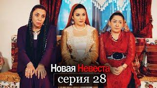 Новая Невеста | серия 28 (русские субтитры) Yeni Gelin